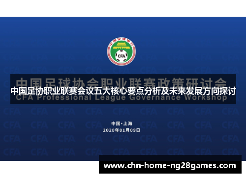中国足协职业联赛会议五大核心要点分析及未来发展方向探讨 中国足协职业联赛会议五大核心要点分析及未来发展方向探讨