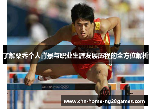了解桑乔个人背景与职业生涯发展历程的全方位解析 了解桑乔个人背景与职业生涯发展历程的全方位解析