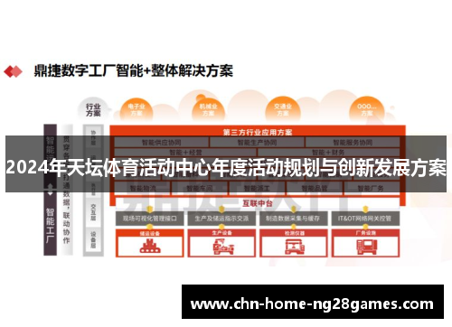 2024年天坛体育活动中心年度活动规划与创新发展方案 2024年天坛体育活动中心年度活动规划与创新发展方案