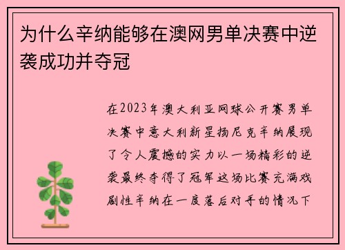 为什么辛纳能够在澳网男单决赛中逆袭成功并夺冠 为什么辛纳能够在澳网男单决赛中逆袭成功并夺冠
