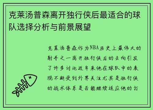克莱汤普森离开独行侠后最适合的球队选择分析与前景展望 克莱汤普森离开独行侠后最适合的球队选择分析与前景展望