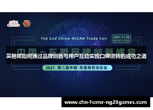 吴艳妮如何通过品牌创新与用户互动实现口碑逆转的成功之道 吴艳妮如何通过品牌创新与用户互动实现口碑逆转的成功之道