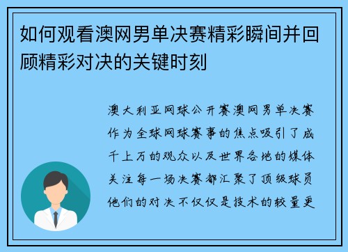 如何观看澳网男单决赛精彩瞬间并回顾精彩对决的关键时刻 如何观看澳网男单决赛精彩瞬间并回顾精彩对决的关键时刻