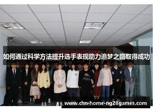 如何通过科学方法提升选手表现助力追梦之路取得成功 如何通过科学方法提升选手表现助力追梦之路取得成功