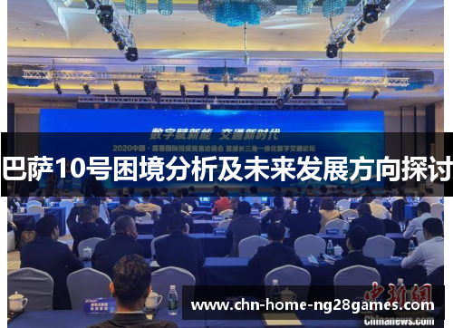 巴萨10号困境分析及未来发展方向探讨 巴萨10号困境分析及未来发展方向探讨