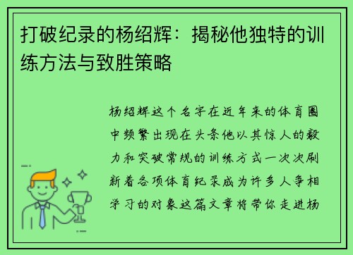 打破纪录的杨绍辉:揭秘他独特的训练方法与致胜策略 打破纪录的杨绍辉:揭秘他独特的训练方法与致胜策略