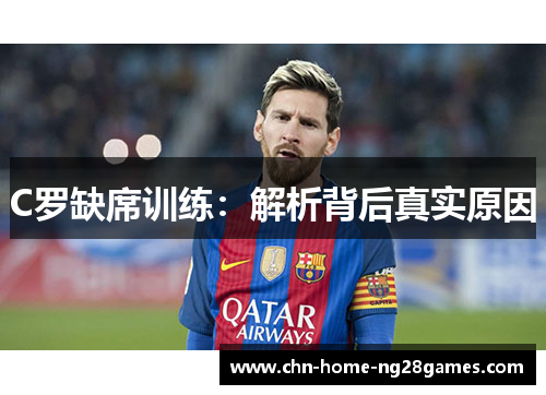 C罗缺席训练：解析背后真实原因