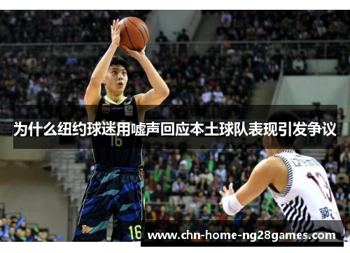 为什么纽约球迷用嘘声回应本土球队表现引发争议 为什么纽约球迷用嘘声回应本土球队表现引发争议