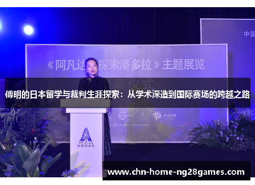 傅明的日本留学与裁判生涯探索：从学术深造到国际赛场的跨越之路
