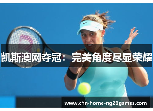 凯斯澳网夺冠：完美角度尽显荣耀