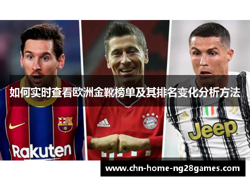 如何实时查看欧洲金靴榜单及其排名变化分析方法 如何实时查看欧洲金靴榜单及其排名变化分析方法