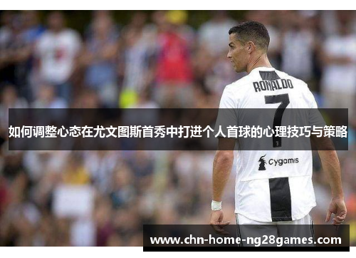 如何调整心态在尤文图斯首秀中打进个人首球的心理技巧与策略