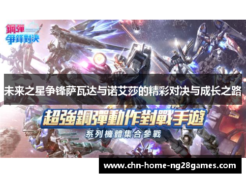 未来之星争锋萨瓦达与诺艾莎的精彩对决与成长之路