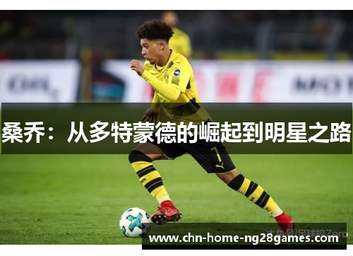桑乔：从多特蒙德的崛起到明星之路