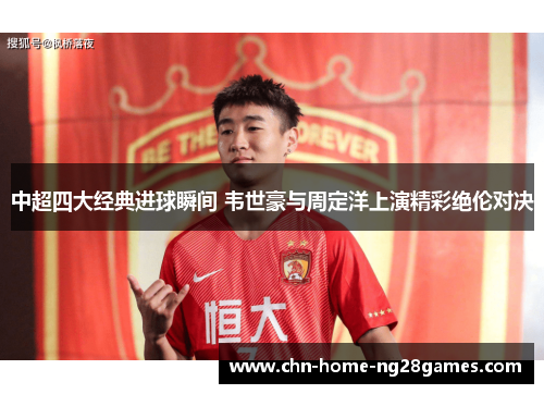 中超四大经典进球瞬间 韦世豪与周定洋上演精彩绝伦对决