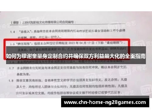 如何为穆谢奎量身定制合约并确保双方利益最大化的全面指南