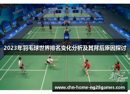 2023年羽毛球世界排名变化分析及其背后原因探讨