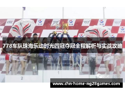 778车队珠海乐动时光四冠夺冠全程解析与实战攻略
