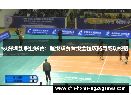 从深圳到职业联赛：超级联赛晋级全程攻略与成功秘籍