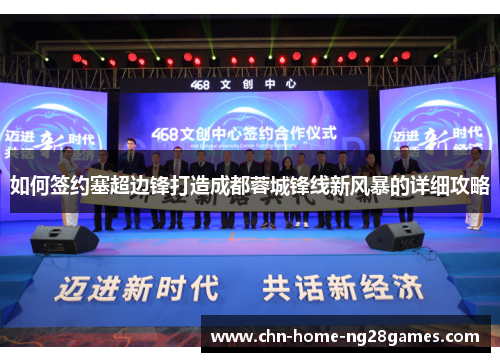 如何签约塞超边锋打造成都蓉城锋线新风暴的详细攻略 如何签约塞超边锋打造成都蓉城锋线新风暴的详细攻略
