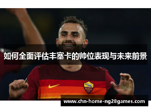 如何全面评估丰塞卡的帅位表现与未来前景 如何全面评估丰塞卡的帅位表现与未来前景