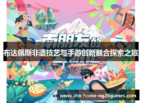 布达佩斯非遗技艺与手游创新融合探索之旅