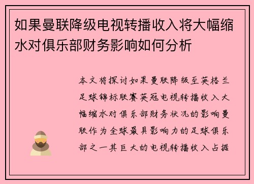 如果曼联降级电视转播收入将大幅缩水对俱乐部财务影响如何分析