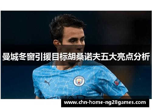 曼城冬窗引援目标胡桑诺夫五大亮点分析