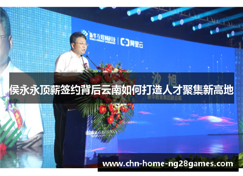 侯永永顶薪签约背后云南如何打造人才聚集新高地