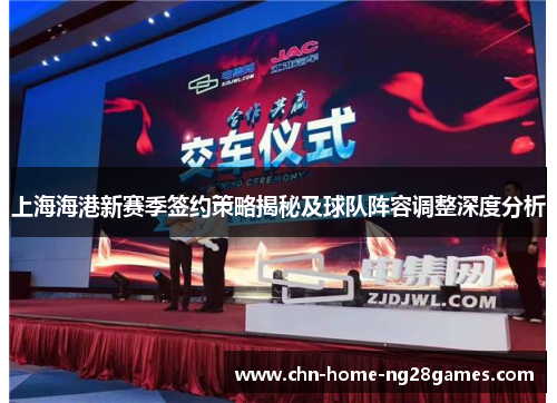 上海海港新赛季签约策略揭秘及球队阵容调整深度分析