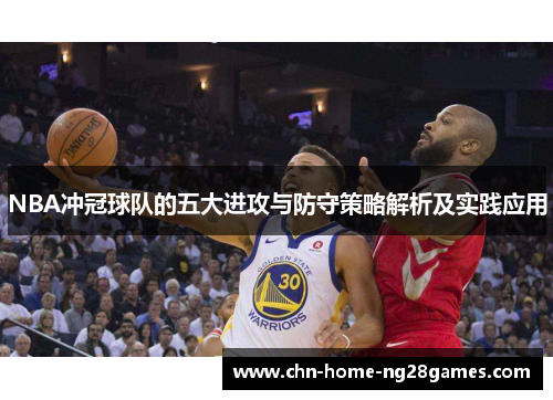 NBA冲冠球队的五大进攻与防守策略解析及实践应用 NBA冲冠球队的五大进攻与防守策略解析及实践应用
