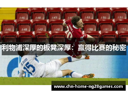 利物浦深厚的板凳深厚：赢得比赛的秘密
