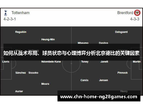 如何从战术布局、球员状态与心理博弈分析北京德比的关键因素