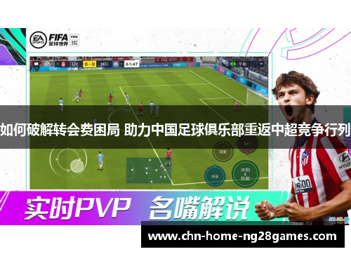 如何破解转会费困局 助力中国足球俱乐部重返中超竞争行列