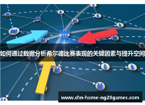 如何通过数据分析希尔德比赛表现的关键因素与提升空间