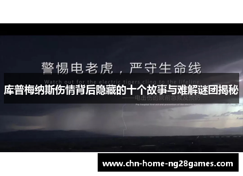 库普梅纳斯伤情背后隐藏的十个故事与难解谜团揭秘