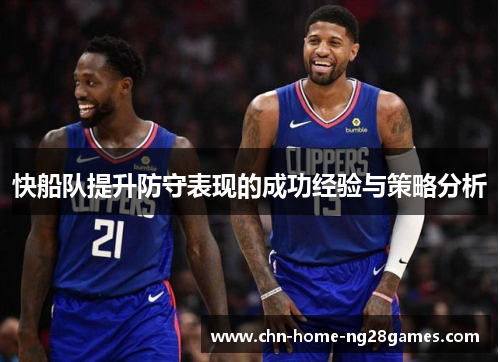 快船队提升防守表现的成功经验与策略分析 快船队提升防守表现的成功经验与策略分析