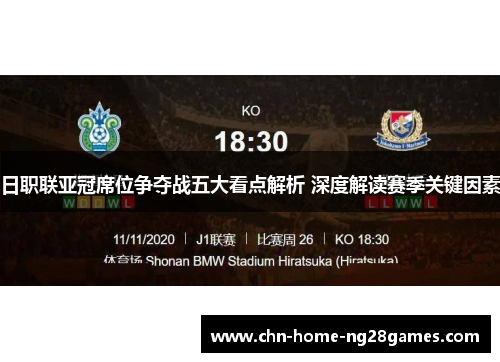 日职联亚冠席位争夺战五大看点解析 深度解读赛季关键因素