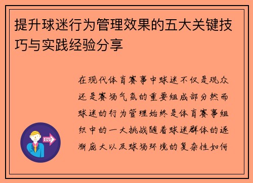 提升球迷行为管理效果的五大关键技巧与实践经验分享