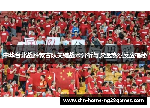 中华台北战胜蒙古队关键战术分析与球迷热烈反应揭秘 中华台北战胜蒙古队关键战术分析与球迷热烈反应揭秘