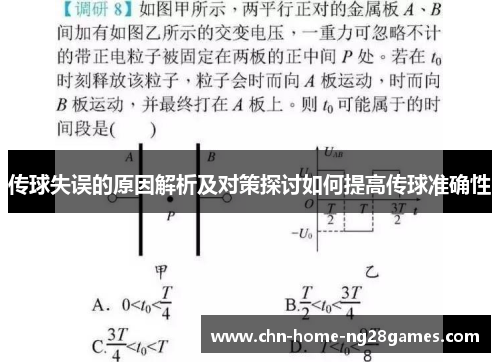 传球失误的原因解析及对策探讨如何提高传球准确性 传球失误的原因解析及对策探讨如何提高传球准确性