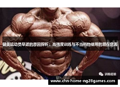 健美运动员早逝的原因探析：高强度训练与不当药物使用的潜在危害
