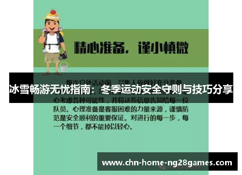 冰雪畅游无忧指南：冬季运动安全守则与技巧分享