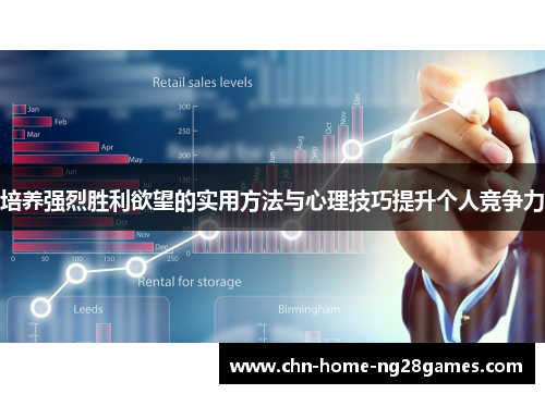 培养强烈胜利欲望的实用方法与心理技巧提升个人竞争力