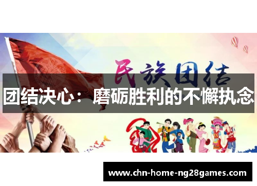 团结决心：磨砺胜利的不懈执念