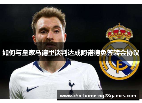 如何与皇家马德里谈判达成阿诺德免签转会协议