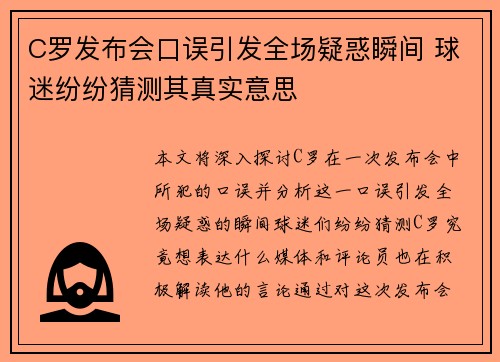 C罗发布会口误引发全场疑惑瞬间 球迷纷纷猜测其真实意思 C罗发布会口误引发全场疑惑瞬间 球迷纷纷猜测其真实意思