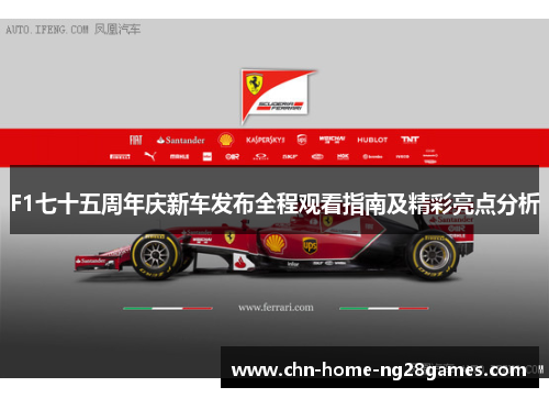 F1七十五周年庆新车发布全程观看指南及精彩亮点分析