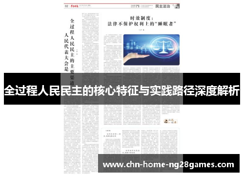 全过程人民民主的核心特征与实践路径深度解析