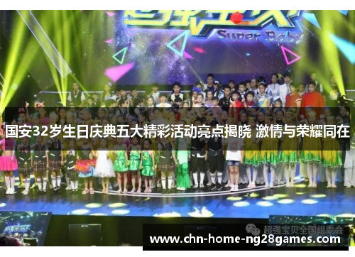 国安32岁生日庆典五大精彩活动亮点揭晓 激情与荣耀同在